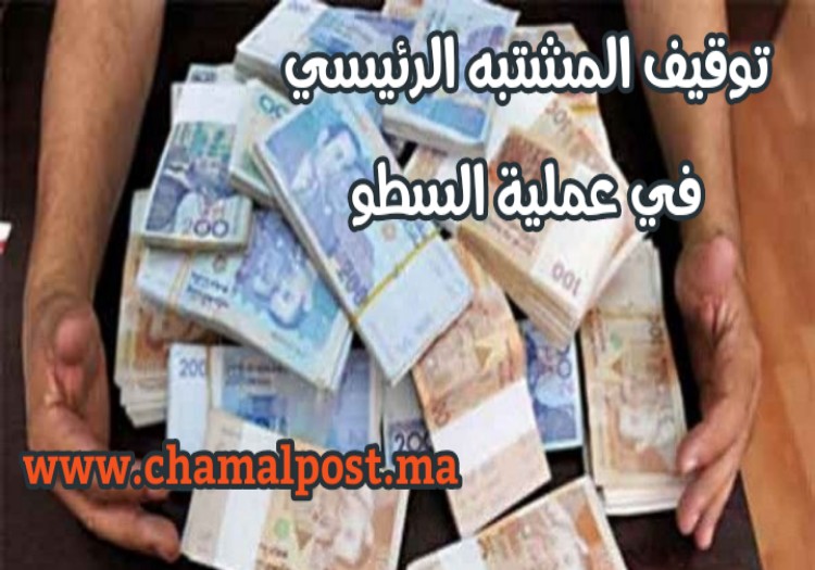 أمن طنجة يفك لغز سرقة أربعة ملايين درهم من تاجر