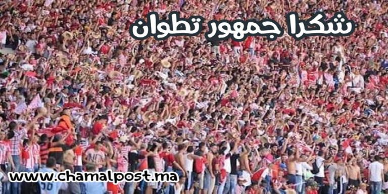 المستحيل ليس تطوانيا