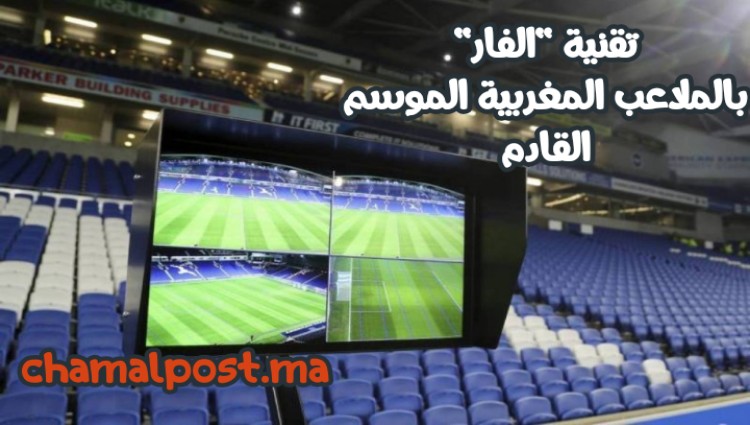 تقنية VAR تدخل الملاعب المغربية