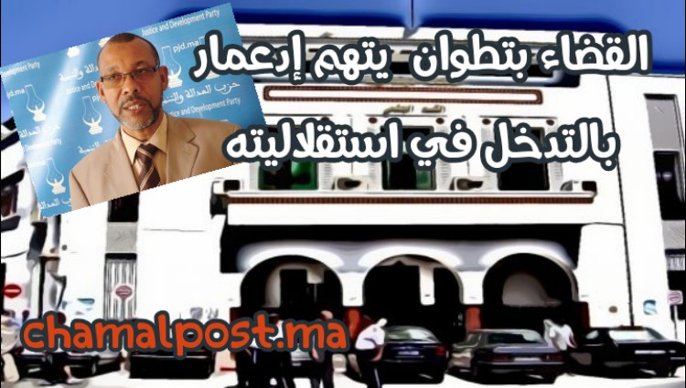 القضاء يتهم رئيس جماعة تطوان بالتدخل في استقلاليته وينتصر لمستخدمين ضد فيطاليس