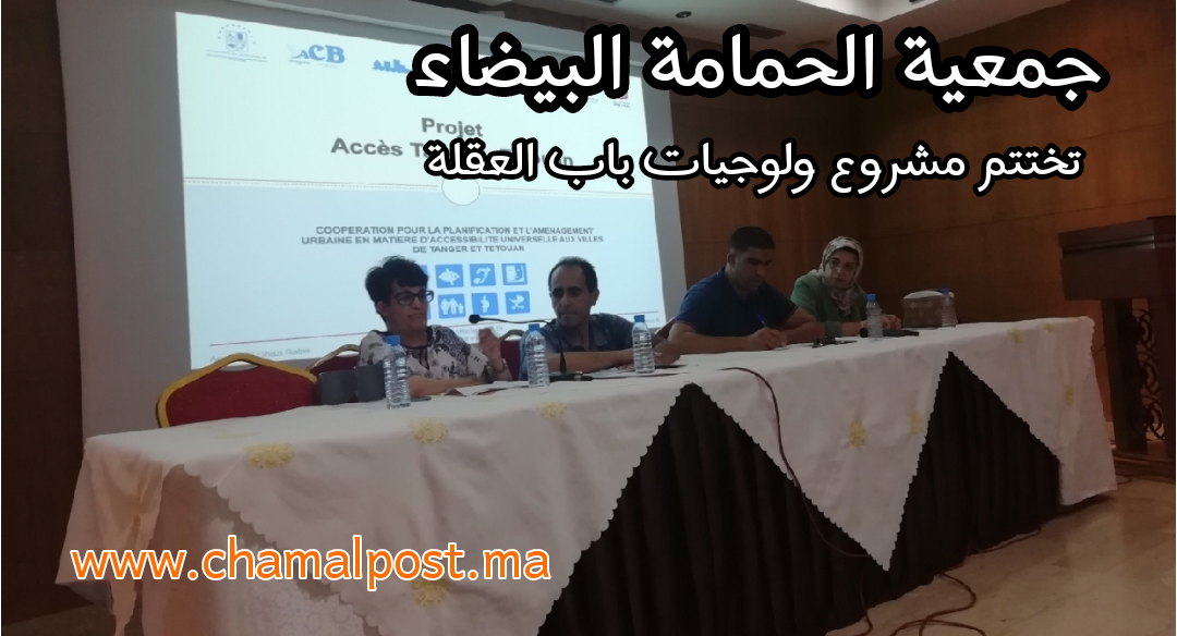 جمعية الحمامة البيضاء تختتم مشروع ولوجيات باب العقلة بمدينة تطوان 1 IMG 20190712 020144