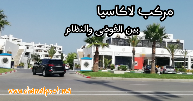 أشهرا بعض تنظيمه.. عودة الفوضى والتسيب إلى مجمع “لاكاسيا” بمرتيل