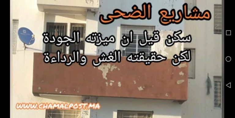 فضائح مجموعة الضحى تتواصل… وشقق طنجة البالية ٱخرها