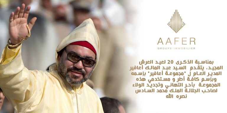 السيد عبد المالك أعافير المدير العام ل"مجموعة أعافير" يهنئ صاحب الجلالة بعيد العرش المجيد 6 السيد عبد المالك أعافير المدير العام ل”مجموعة أعافير” يهنئ صاحب الجلالة بعيد العرش المجيد