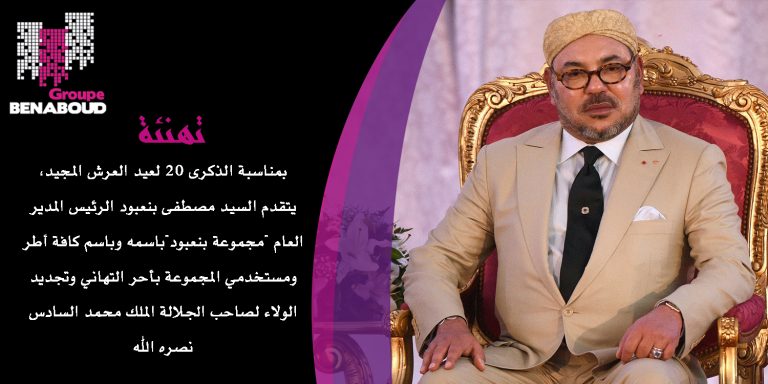 السيد مصطفى بنعبود المدير العام ل"مجموعة بنعبود" يهنئ صاحب الجلالة بعيد العرش المجيد 6 السيد مصطفى بنعبود المدير العام ل”مجموعة بنعبود” يهنئ صاحب الجلالة بعيد العرش المجيد