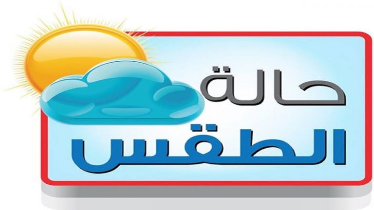 توقعات الطقس لليوم الثلاثاء 2 توقعات الطقس لليوم الثلاثاء