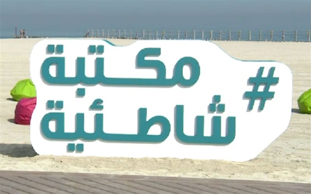 سابقة بشاطئ واد لاو.. افتتاح مكتبة شاطئية