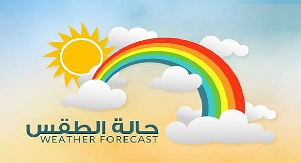 حالة الطقس ليوم غد الجمعة