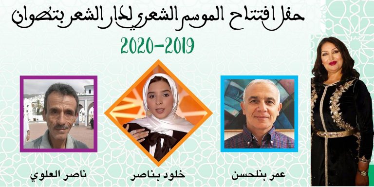 دار الشعر بتطوان تفتتح موسمها الشعري الجديد 8 دار الشعر بتطوان تفتتح موسمها الشعري الجديد
