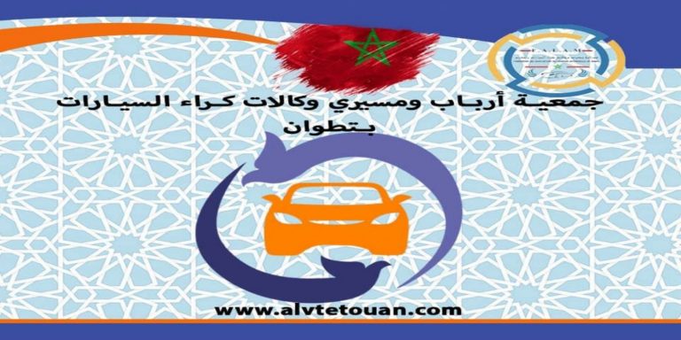 وكالات كراء السيارات بتطوان تنخرط في حملة مقاطعة احتجاجا على شركات التأمين 5 وكالات كراء السيارات بتطوان تنخرط في حملة مقاطعة احتجاجا على شركات التأمين