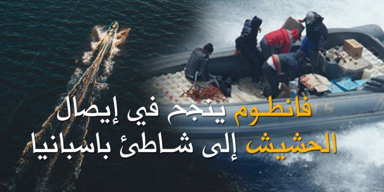 فانطوم يصل محملا بالحشيش الى شاطئ في اسبانيا