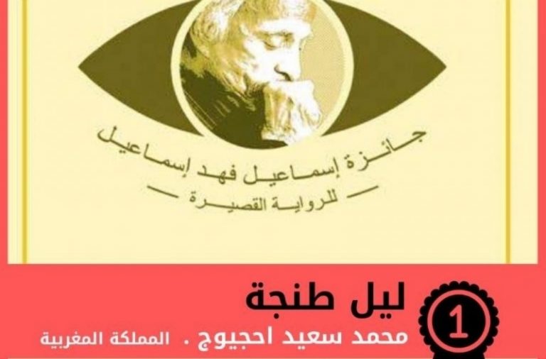 الروائي الطنجاوي “محمد سعيد احجيوج” يحصد جائزة عربية بالكويت
