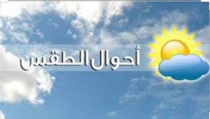 شمال بوست 33 هذه توقعات أحوال الطقس لليوم الجمعة
