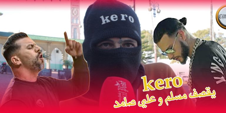 كيرو ينتقد مسلم وعلي صامد وهذا رأيه في ٱخرين