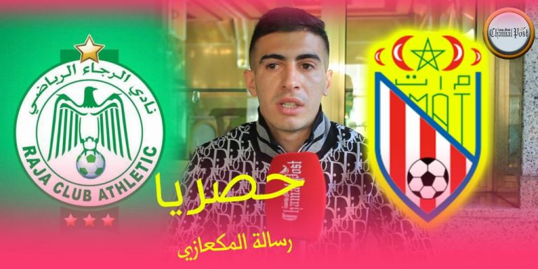 المكعازي يشرح أسباب مغادرته الماط وهذه رسالته للجمهور التطواني والرجاوي