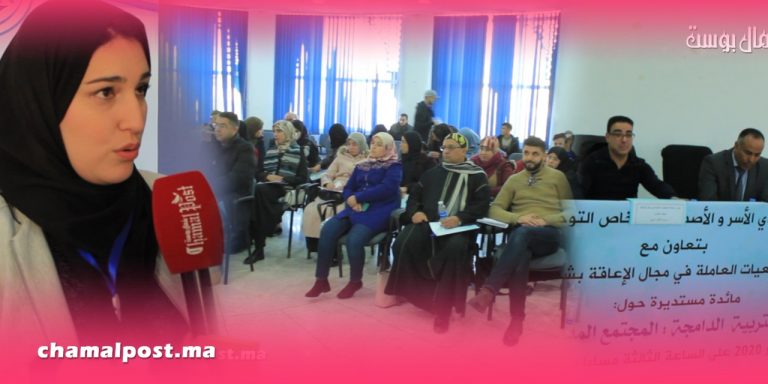 البرنامج الوطني للتربية الدامجة.. أي دور للمجتمع المدني ؟ 4 البرنامج الوطني للتربية الدامجة.. أي دور للمجتمع المدني ؟