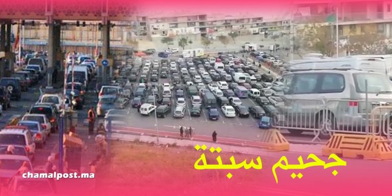 سلطات سبتة تربك عمل الجمارك المغربية لإعادة التهريب إلى المعبر الحدودي
