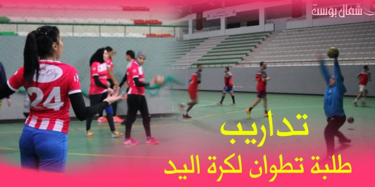هكذا يتدرب أسود ولبؤات نادي طلبة تطوان لكرة اليد