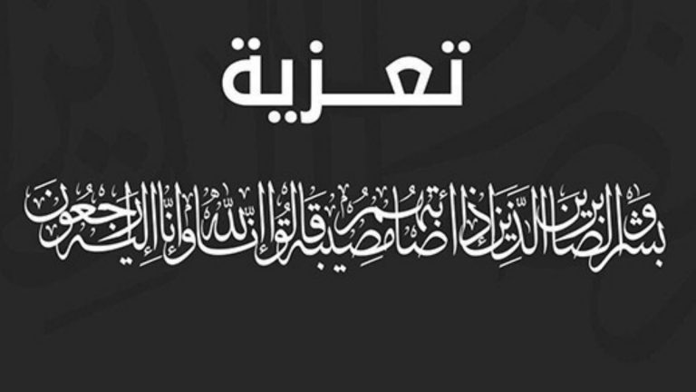 تعزية في وفاة الفقيد “أشرف” نجل الضابط أيوب العثماني