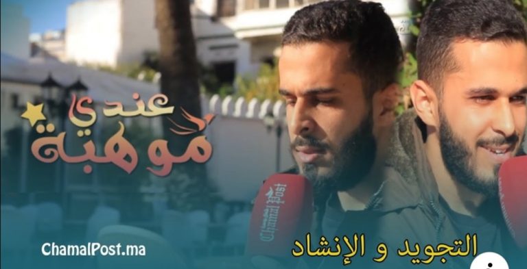 عندي موهبة (الحلقة 9).. التجويد والانشاد موهبة شاب من تطوان، وهذه رسالته