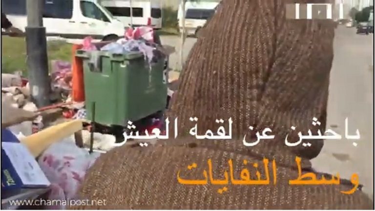 مؤثر وبالدموع والحرقة.. ” الميخالي” لقمة عيش وسط الأزبال