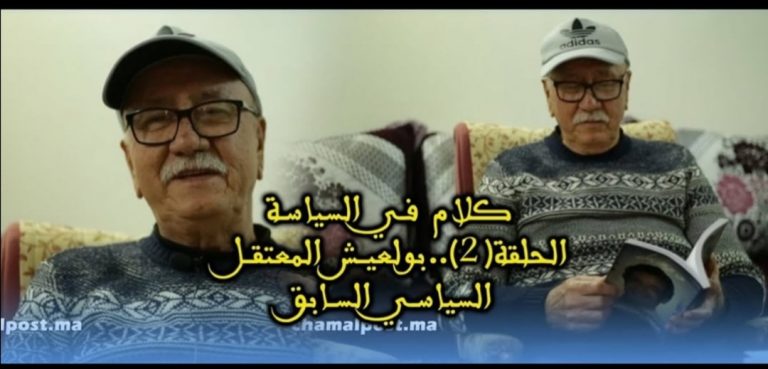 كلام في السياسة.. مع المناضل والمعتقل السياسي السابق “محمد بولعيش”