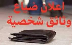 إعلان عن ضياع وثائق شخصية