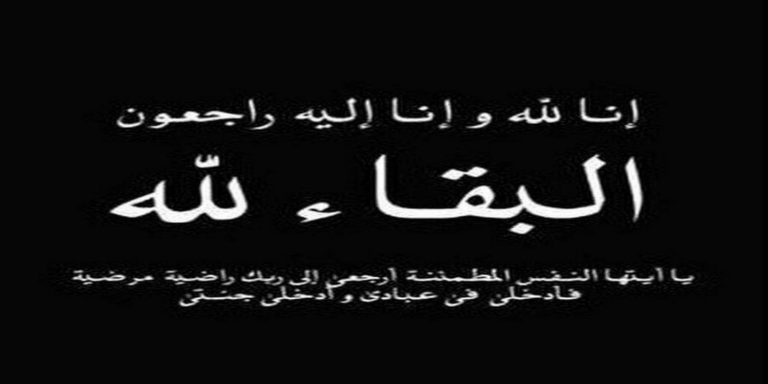تعزية في وفاة والد الزميل “أحمد بيوزان”