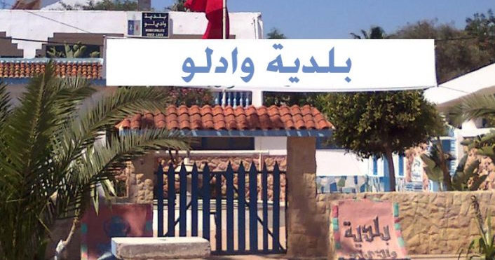 مجلس جماعة واد لو وموظفيها يساهمون في صندوق أزمة كورونا 4 مجلس جماعة واد لو وموظفيها يساهمون في صندوق أزمة كورونا