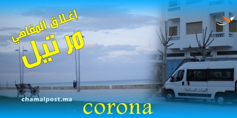 كورونا .. اغلاق المقاهي و المطاعم بمرتيل