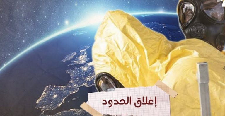 المغرب يغلق حدوده مع أوروبا ويؤكد أن لا وجود لبؤر كورونا بالبلاد 4 المغرب يغلق حدوده مع أوروبا ويؤكد أن لا وجود لبؤر كورونا بالبلاد