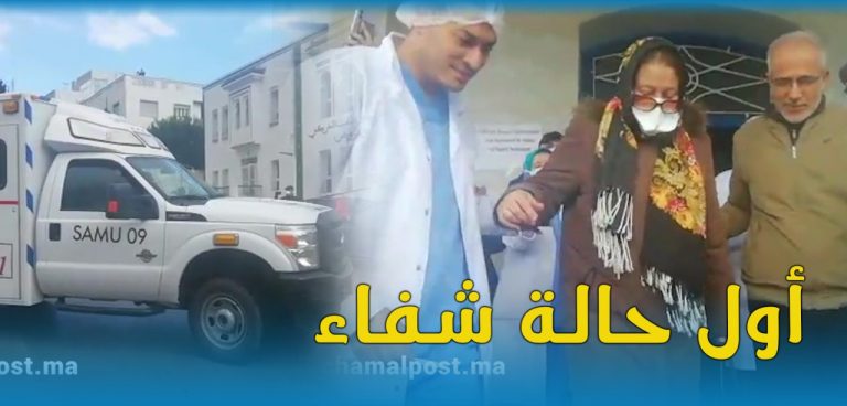 بالفيديو.. أول حالة شفاء من كورونا بتطوان تغادر المستشفى