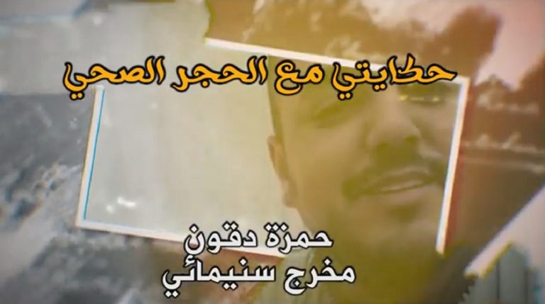 حكايتي مع الحجر الصحي.. المخرج السينمائي حمزة دقون