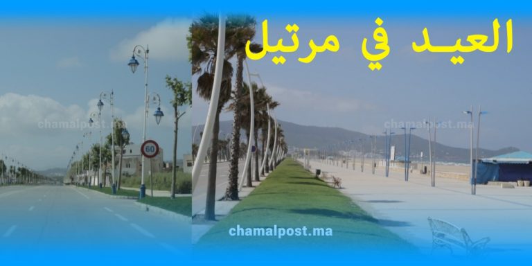 العيد في مرتيل.. من مدينة للفرح والبهجة إلى شوارع وأزقة للأشباح