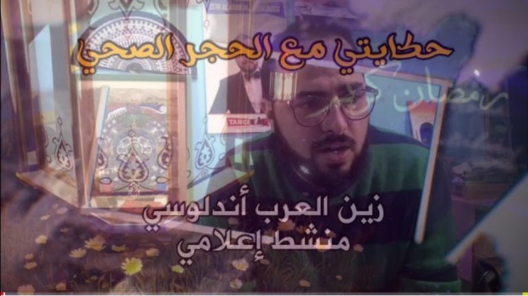 زين العرب أندلوسي.. ها شنو وقع ليه بسبب الحجر 2 زين العرب أندلوسي.. ها شنو وقع ليه بسبب الحجر
