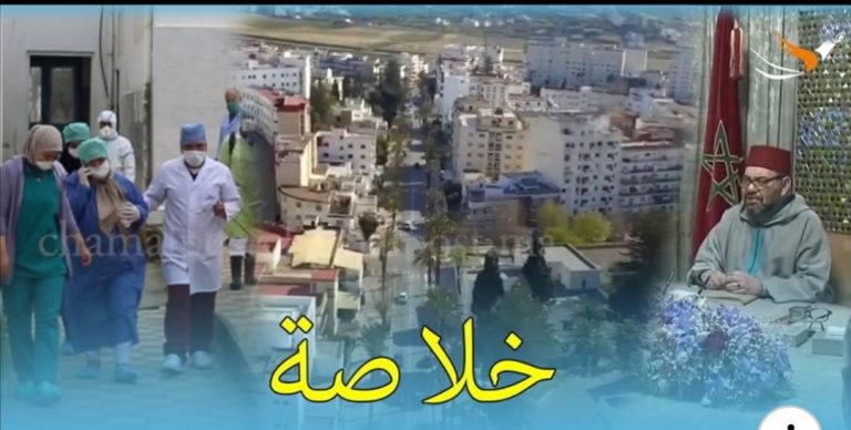هكذا نجت عمالتي تطوان و المضيق-الفنيدق من الجائحة 14 هكذا نجت عمالتي تطوان و المضيق-الفنيدق من الجائحة