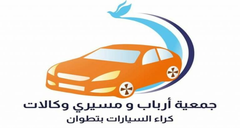 وكالات كراء السيارات بتطوان يحذرون من سماسرة الكراء غير القانوني