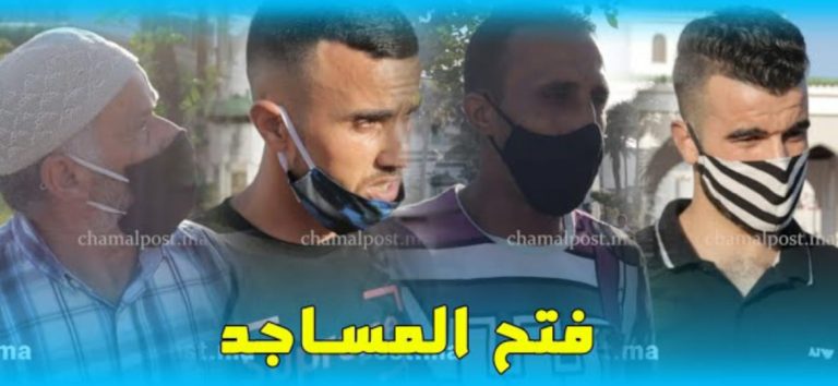 رأي التطوانيين في فتح المساجد