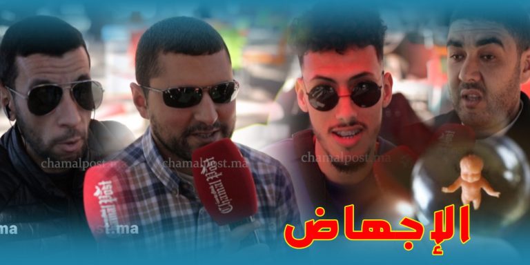 الاجهاض.. هذا رأي المجتمع