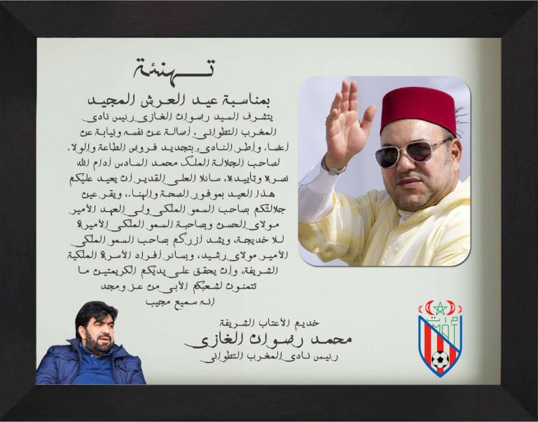 رئيس المغرب التطواني يهنئ جلالة الملك بعيد العرش المجيد 8 رئيس المغرب التطواني يهنئ جلالة الملك بعيد العرش المجيد