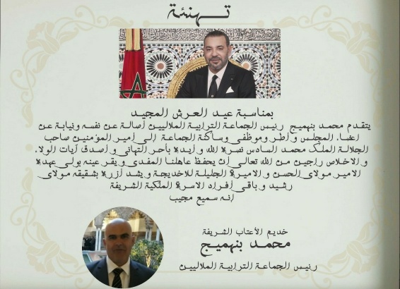 رئيس جماعة الملاليين يهنئ جلالة الملك بعيد العرش المجيد