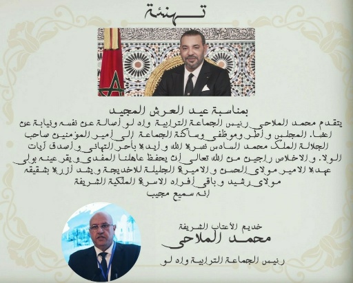 محمد الملاحي رئيس جماعة واد لو يهنئ جلالة الملك محمد السادس بعيد العرش المجيد 5 محمد الملاحي رئيس جماعة واد لو يهنئ جلالة الملك محمد السادس بعيد العرش المجيد