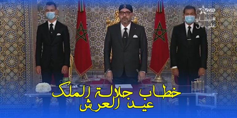 الخطاب الملكي بمناسبة عيد العرش كاملا