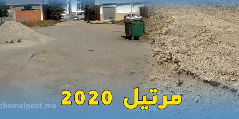 تجزئة أم كلثوم بمرتيل.. طرق غير معبدة وحفر في كل مكان