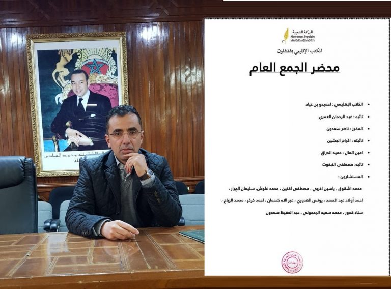 الحركة الشعبية بشفشاون تعين "الدراق" امينا لمالية مكتبها الاقليمي دون علمه 2 الحركة الشعبية بشفشاون تعين “الدراق” امينا لمالية مكتبها الاقليمي دون علمه