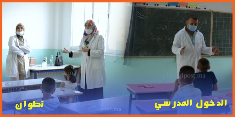 انطلاق الموسم الدراسي بتطوان..مدرسة الإمام مالك نموذجا