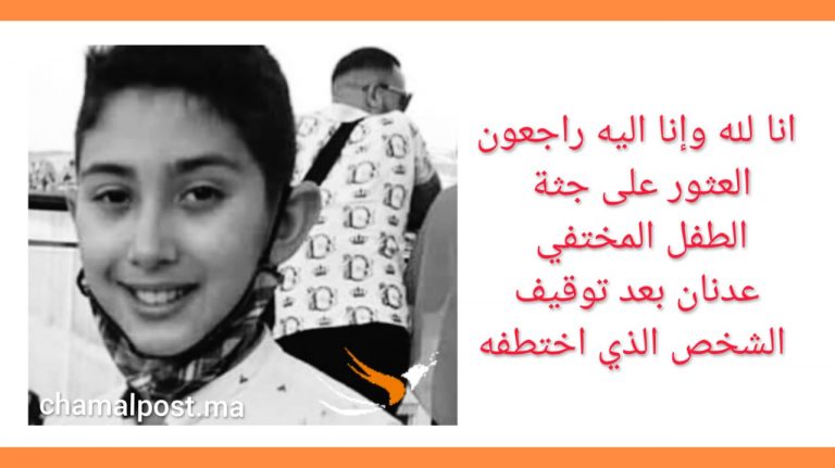 العثور على جثة الطفل المختفي بعد توقيف الشخص الذي ظهر مرافقا له 3 العثور على جثة الطفل المختفي بعد توقيف الشخص الذي ظهر مرافقا له