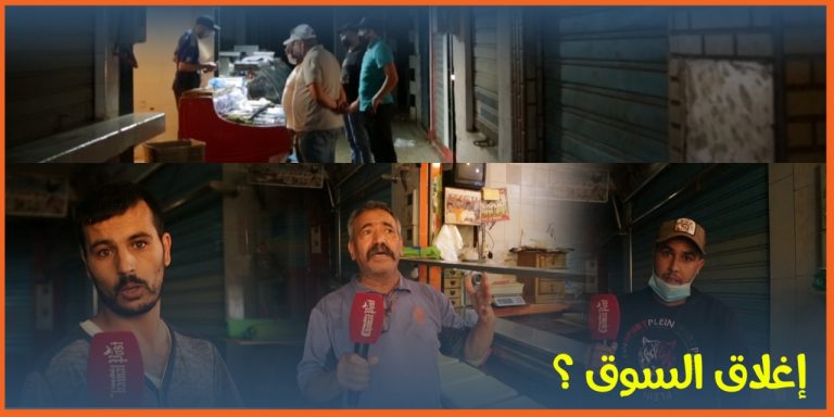 تجار بأسواق مرتيل يعلقون على قرار الاغلاق الجديد