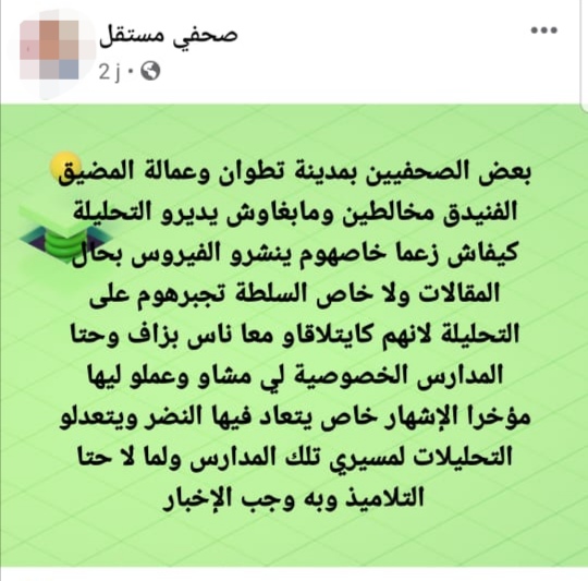 الصحفيون بتطوان والمضيق الفنيدق حاملون لفيروس كورونا والسلطات الامنية والقضائية صامتة !!؟ 2 IMG 20200925 133446