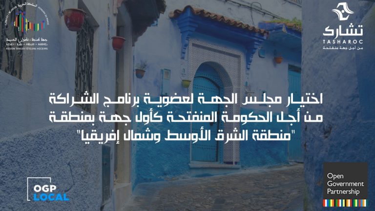 إختيار مجلس جهة شمال المملكة لعضوية برنامج الشراكة من أجل الحكومة المنفتحة كأول جهة بمنطقة "مينا” 2 إختيار مجلس جهة شمال المملكة لعضوية برنامج الشراكة من أجل الحكومة المنفتحة كأول جهة بمنطقة “مينا”